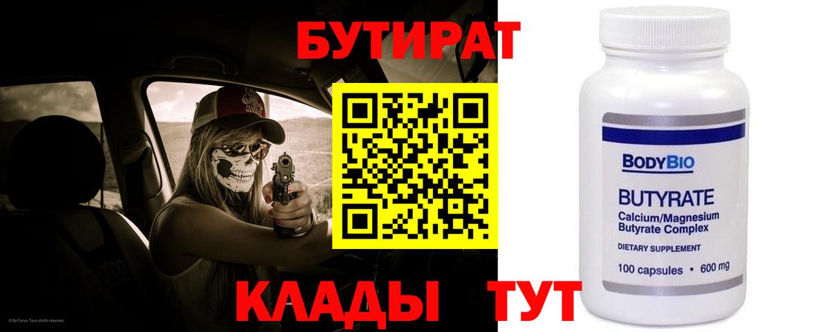 БУТИРАТ 1.4BDO Солнечногорск